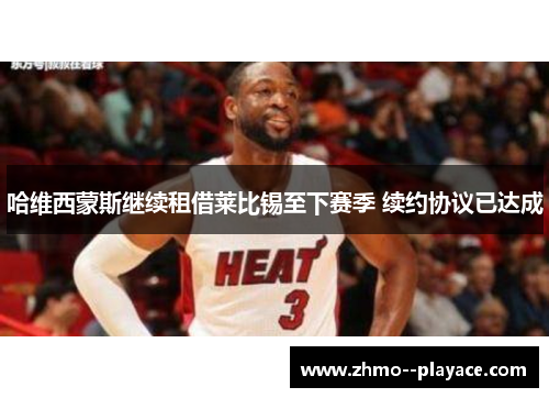 哈维西蒙斯继续租借莱比锡至下赛季 续约协议已达成