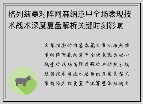 格列兹曼对阵阿森纳意甲全场表现技术战术深度复盘解析关键时刻影响