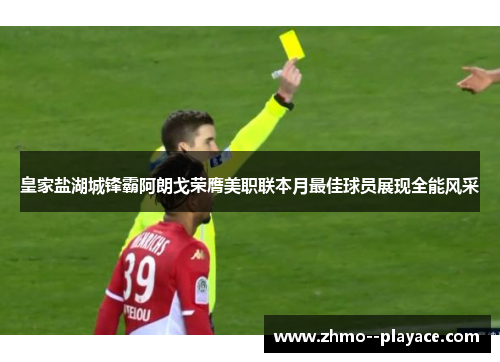 皇家盐湖城锋霸阿朗戈荣膺美职联本月最佳球员展现全能风采