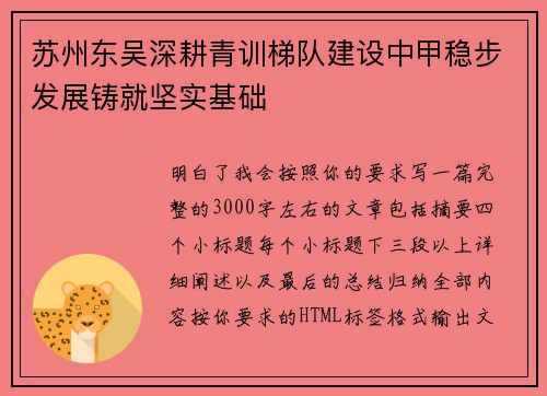 苏州东吴深耕青训梯队建设中甲稳步发展铸就坚实基础