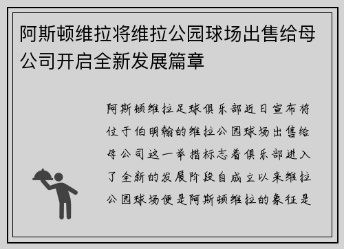 阿斯顿维拉将维拉公园球场出售给母公司开启全新发展篇章