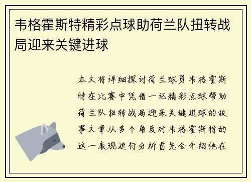 韦格霍斯特精彩点球助荷兰队扭转战局迎来关键进球
