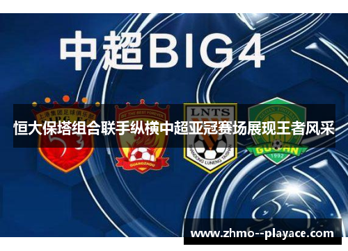 恒大保塔组合联手纵横中超亚冠赛场展现王者风采