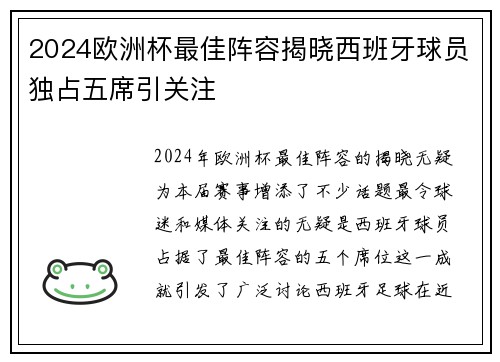 2024欧洲杯最佳阵容揭晓西班牙球员独占五席引关注