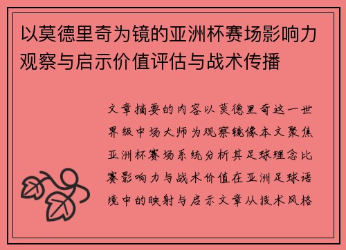 以莫德里奇为镜的亚洲杯赛场影响力观察与启示价值评估与战术传播