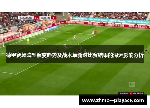 德甲赛场阵型演变趋势及战术革新对比赛结果的深远影响分析