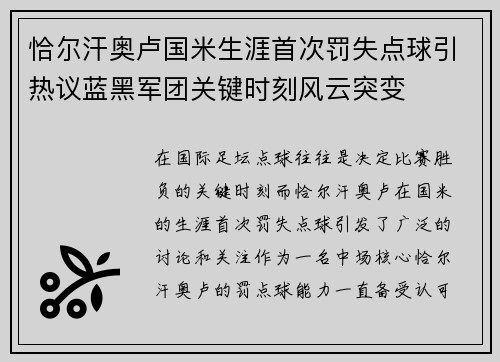 恰尔汗奥卢国米生涯首次罚失点球引热议蓝黑军团关键时刻风云突变