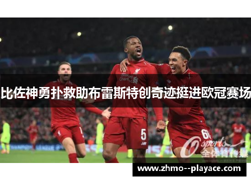 比佐神勇扑救助布雷斯特创奇迹挺进欧冠赛场