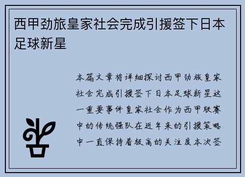 西甲劲旅皇家社会完成引援签下日本足球新星
