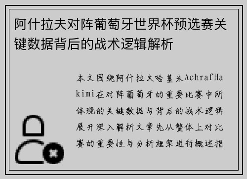 阿什拉夫对阵葡萄牙世界杯预选赛关键数据背后的战术逻辑解析