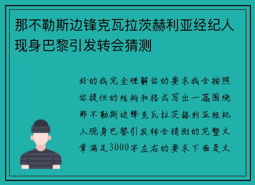 那不勒斯边锋克瓦拉茨赫利亚经纪人现身巴黎引发转会猜测