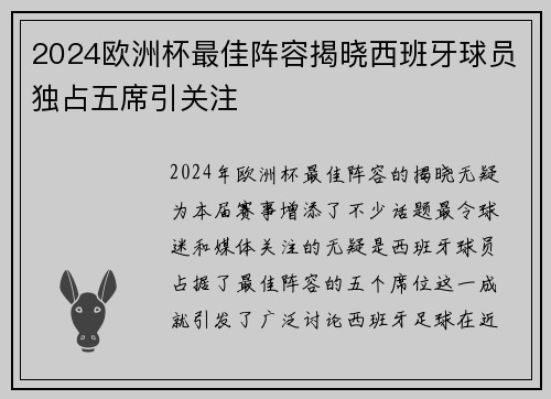 2024欧洲杯最佳阵容揭晓西班牙球员独占五席引关注