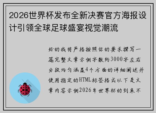 2026世界杯发布全新决赛官方海报设计引领全球足球盛宴视觉潮流