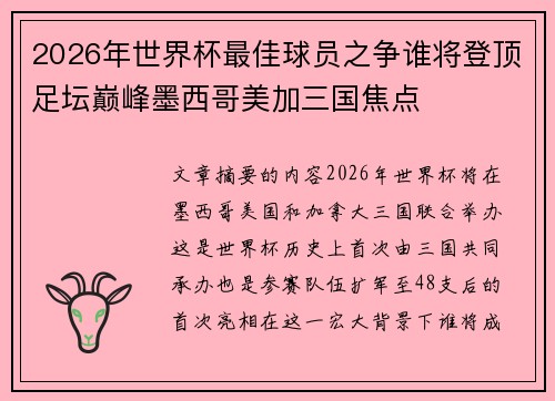2026年世界杯最佳球员之争谁将登顶足坛巅峰墨西哥美加三国焦点
