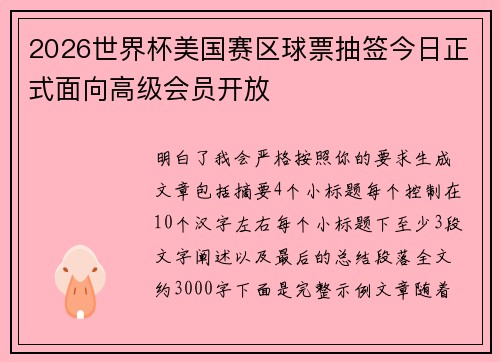 2026世界杯美国赛区球票抽签今日正式面向高级会员开放