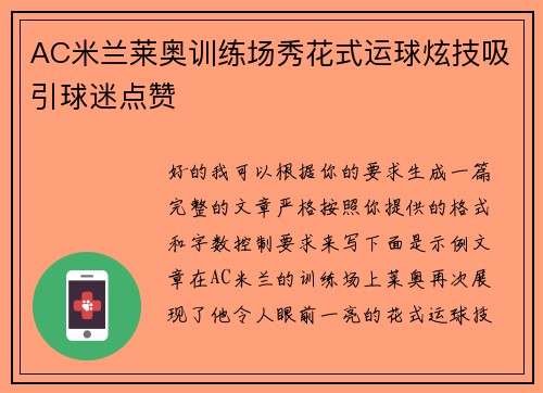 AC米兰莱奥训练场秀花式运球炫技吸引球迷点赞