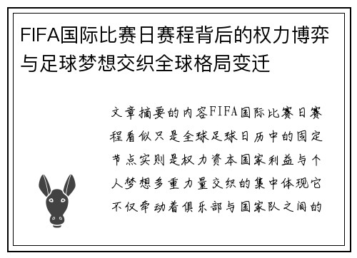 FIFA国际比赛日赛程背后的权力博弈与足球梦想交织全球格局变迁