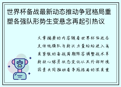 世界杯备战最新动态推动争冠格局重塑各强队形势生变悬念再起引热议