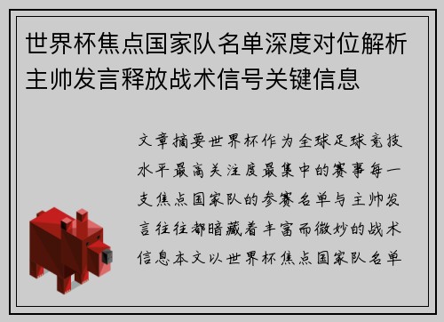 世界杯焦点国家队名单深度对位解析主帅发言释放战术信号关键信息