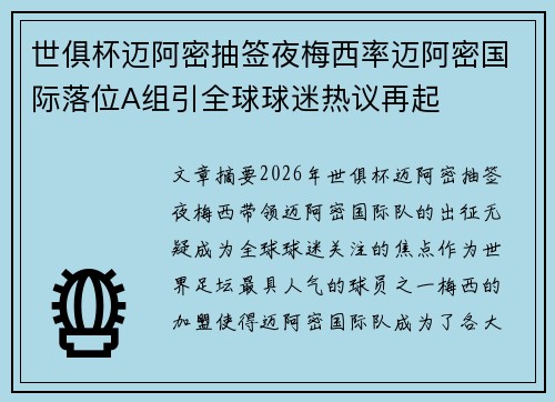 世俱杯迈阿密抽签夜梅西率迈阿密国际落位A组引全球球迷热议再起