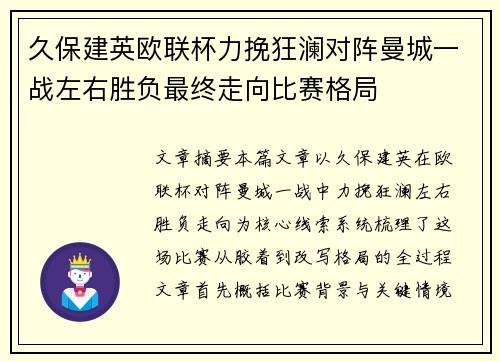 久保建英欧联杯力挽狂澜对阵曼城一战左右胜负最终走向比赛格局