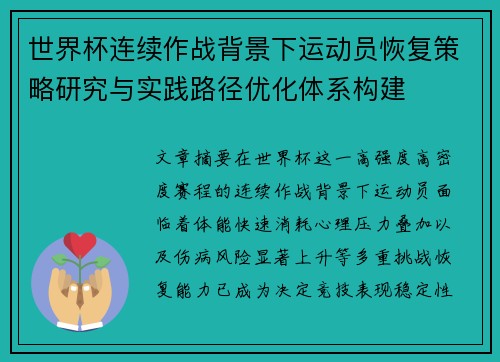 世界杯连续作战背景下运动员恢复策略研究与实践路径优化体系构建