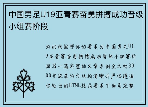 中国男足U19亚青赛奋勇拼搏成功晋级小组赛阶段