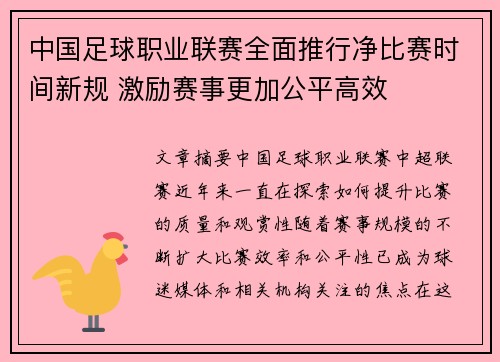 中国足球职业联赛全面推行净比赛时间新规 激励赛事更加公平高效