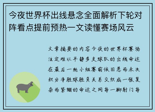 今夜世界杯出线悬念全面解析下轮对阵看点提前预热一文读懂赛场风云