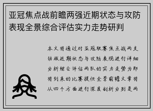 亚冠焦点战前瞻两强近期状态与攻防表现全景综合评估实力走势研判