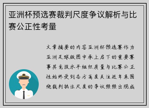 亚洲杯预选赛裁判尺度争议解析与比赛公正性考量