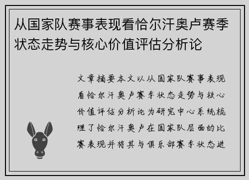 从国家队赛事表现看恰尔汗奥卢赛季状态走势与核心价值评估分析论