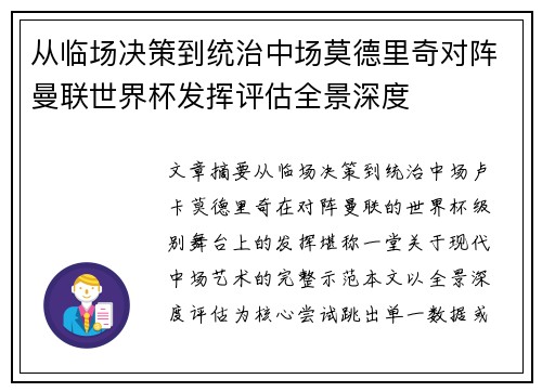 从临场决策到统治中场莫德里奇对阵曼联世界杯发挥评估全景深度