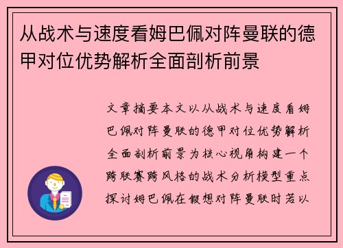 从战术与速度看姆巴佩对阵曼联的德甲对位优势解析全面剖析前景