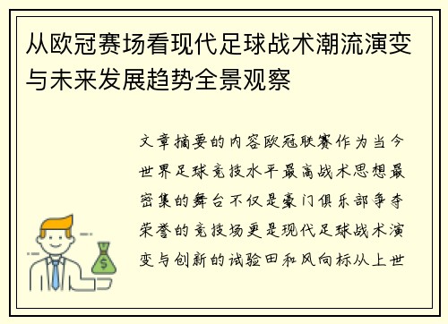 从欧冠赛场看现代足球战术潮流演变与未来发展趋势全景观察
