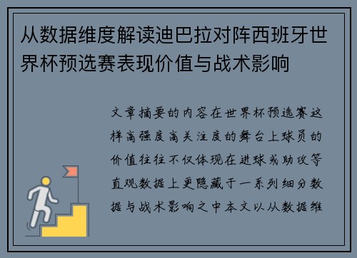 从数据维度解读迪巴拉对阵西班牙世界杯预选赛表现价值与战术影响