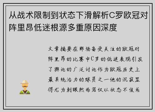 从战术限制到状态下滑解析C罗欧冠对阵里昂低迷根源多重原因深度