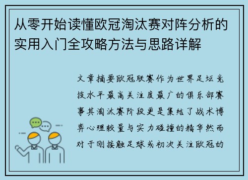 从零开始读懂欧冠淘汰赛对阵分析的实用入门全攻略方法与思路详解
