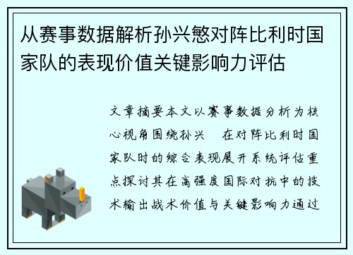 从赛事数据解析孙兴慜对阵比利时国家队的表现价值关键影响力评估