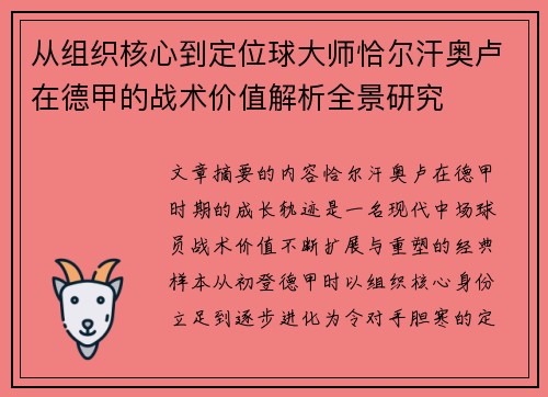 从组织核心到定位球大师恰尔汗奥卢在德甲的战术价值解析全景研究