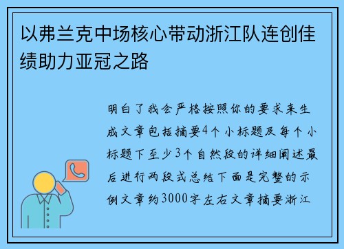 以弗兰克中场核心带动浙江队连创佳绩助力亚冠之路