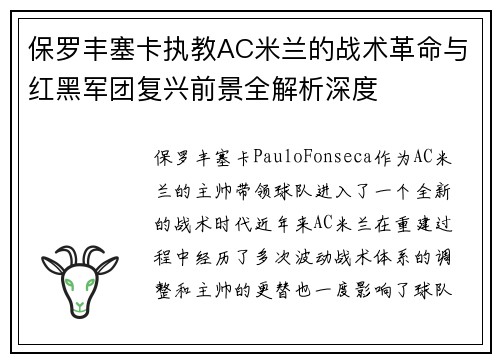 保罗丰塞卡执教AC米兰的战术革命与红黑军团复兴前景全解析深度