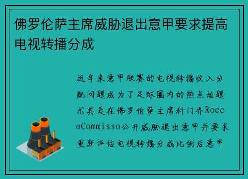 佛罗伦萨主席威胁退出意甲要求提高电视转播分成