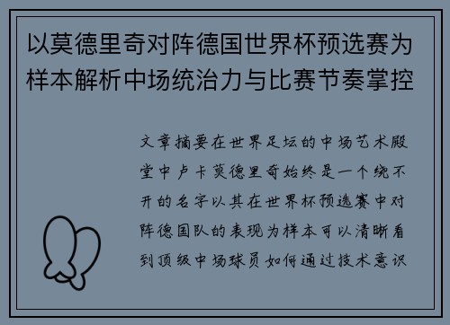 以莫德里奇对阵德国世界杯预选赛为样本解析中场统治力与比赛节奏掌控