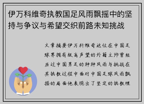伊万科维奇执教国足风雨飘摇中的坚持与争议与希望交织前路未知挑战