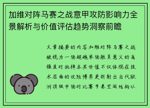 加维对阵马赛之战意甲攻防影响力全景解析与价值评估趋势洞察前瞻