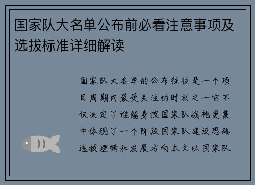 国家队大名单公布前必看注意事项及选拔标准详细解读
