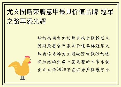 尤文图斯荣膺意甲最具价值品牌 冠军之路再添光辉