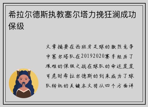 希拉尔德斯执教塞尔塔力挽狂澜成功保级