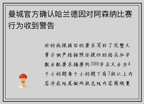 曼城官方确认哈兰德因对阿森纳比赛行为收到警告